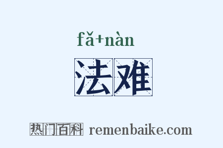 法难是什么意思的图片